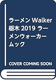 ラーメンWalker栃木2019 ラーメンウォーカームック