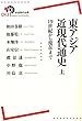 東アジア近現代通史――19世紀から現在まで (上) (岩波現代全書)