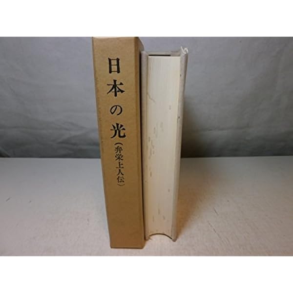 宗祖の皮髄 宗祖の皮髄 | 山崎弁栄 |本 | 通販 | Amazon