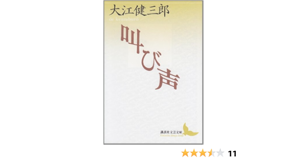 叫び声 講談社文芸文庫 大江 健三郎 本 通販 Amazon