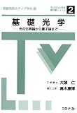 基礎光学: 光の古典論から量子論まで (テレビジョン学会教科書シリーズ 2)