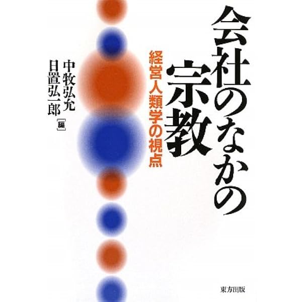 Amazon.co.jp: 会社神話の経営人類学 : 日置 弘一郎, 中牧 弘允: 本