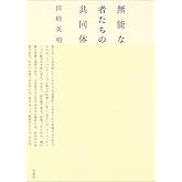 無能な者たちの共同体