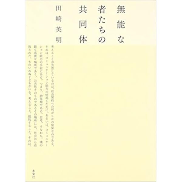 思考の潜勢力 論文と講演 | ジョルジョ・アガンベン, Giorgio Agamben