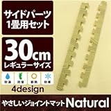 やさしいジョイントマット ナチュラル 約1畳分サイドパーツ レギュラーサイズ（30cm×30cm） ナチュラルウッド（木目調） 〔クッションマット カラーマット 赤ちゃんマット〕