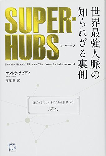 SUPER-HUBS(スーパーハブ) ─世界最強人脈の知られざる裏側─ (T's BUSINESS DESIGN SUPER-HUBS(スーパーハブ) ─世界最強人脈の知られざる裏側─ (T's BUSINESS DESIGN