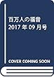 百万人の福音 2017年 09 月号 [雑誌]