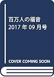 百万人の福音 2017年 09 月号 [雑誌]