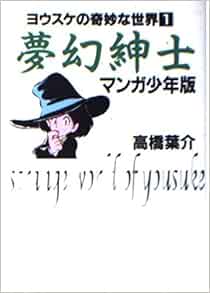 夢幻紳士 マンガ少年版 ヨウスケの奇妙な世界 1 高橋 葉介 本 通販 Amazon