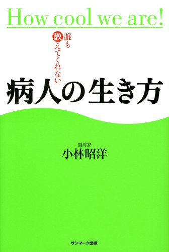 スマホ 無料電子書籍 誰も教えてくれない病人の生き方 バイ
