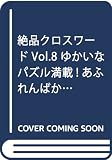 絶品クロスワード Vol.8 ゆかいなパズル満載!あふれんばかりの全70問 (SUNーMAGAZINE MOOK)