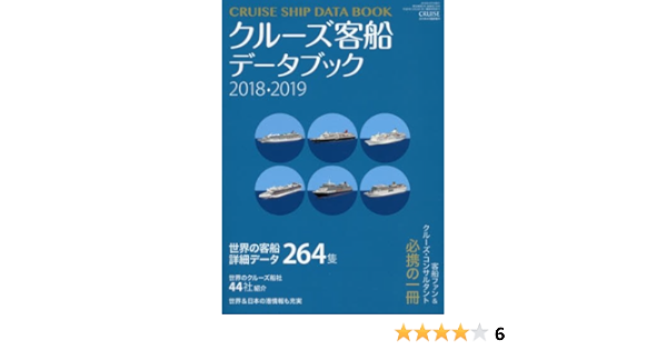 クルーズ客船データブック 2018 2019 2018年 04 月号 雑誌 Cruise クルーズ 増刊 本 通販 Amazon