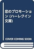 恋のプロモ-ション (ハーレクイン文庫 373)