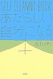 SELF CLEANING BOOK―あたらしい自分になる本 by えちご