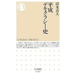 平成デモクラシー史 (ちくま新書) 平成デモクラシー史 (ちくま新書)