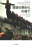 「歴史の終わり」の後で (単行本)