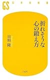 折れそうな心の鍛え方