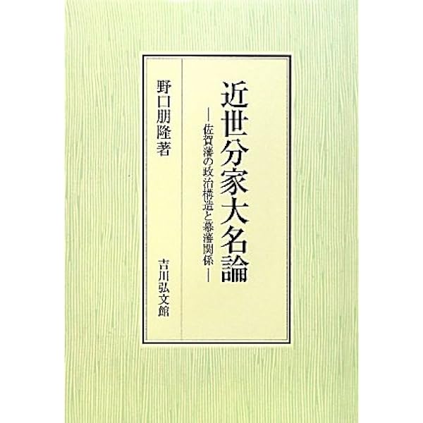 Amazon.co.jp: 江戸大名の本家と分家 (歴史文化ライブラリー 331