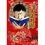 大正野郎: 山田芳裕傑作集 1 (小学館文庫 やB 1 山田芳裕傑作集 1)