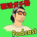 朝活ガチ勢43歳サラリーマンの365日Podcast