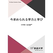 今求められる学力と学び (放送大学教材 1149) | 石井 英真 |本 | 通販