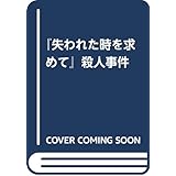 『失われた時を求めて』殺人事件 (フィクションの楽しみ)