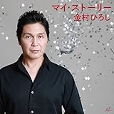 マイ・ストーリー