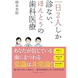 一日2人しか診ない、ほんとうの歯科医療