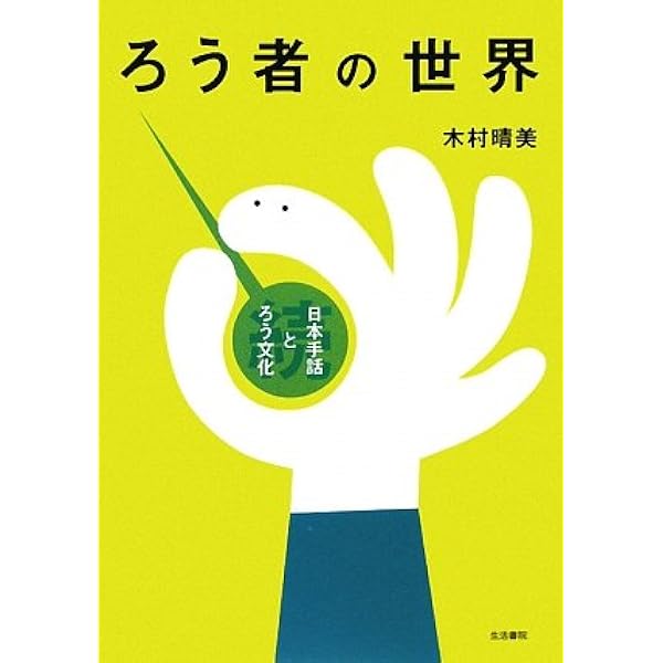 Amazon.co.jp: ろう者が見る夢―続々・日本手話とろう文化 : 木村 晴美: 本