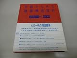 行政からみた建築構造設計〈part 1〉基本事項 (1984年) (建築知識叢書ハードバックス)