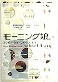 モーニング娘。―sweet morning card II スクールダイアリー 2001.04 - 2002.03