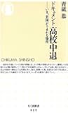 ドキュメント高校中退―いま、貧困がうまれる場所 (ちくま新書)