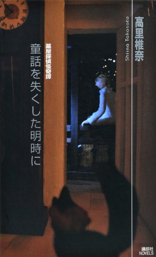 高里椎奈:童話を失くした明時に　薬屋探偵怪奇譚 (講談社ノベルス)
