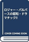 昭和・ドラマチック: ロジャー・パルバースの