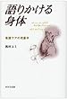 語りかける身体―看護ケアの現象学