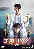 ゴースト・ドクター　DVD-BOX2 [DVD]