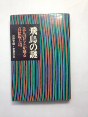 川野京輔:飛鳥の謎―貴人のロマンが蘇る高松塚古墳 [古書]