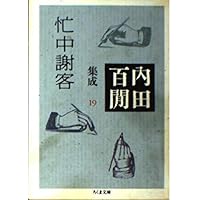 Amazon.co.jp: 内田百(けん)集成24 百鬼園写真帖 (ちくま文庫) : 内田