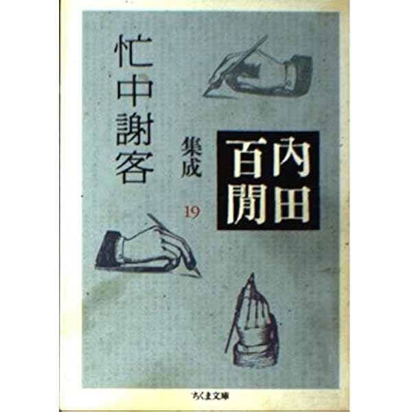 Amazon.co.jp: 内田百(けん)集成24 百鬼園写真帖 (ちくま文庫