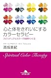 心と体をきれいにするカラーセラピー　スピリチュアルカラーで強運をつくる (幻冬舎文庫)