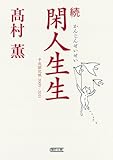続 閑人生生　平成雑記帳2009-2011