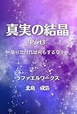 「真実の結晶」Part３: ～悟りたければ何もするな！～