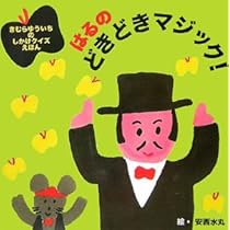 Amazon.co.jp: なつのびっくりマジック! (きむらゆういちの