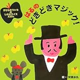 はるのどきどきマジック! (きむらゆういちのしかけクイズえほん)
