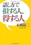 話し方で損する人、得する人 (PHP文庫)