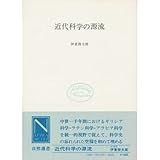 近代科学の源流