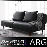 ソファベッド LARG ラルグ ブラック