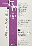 教育 8月号　No.907　August　2021年8月号