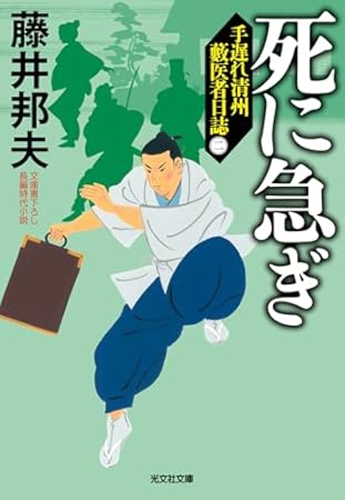 当たるも八卦: 手遅れ清州 藪医者日誌(二) (光文社文庫)