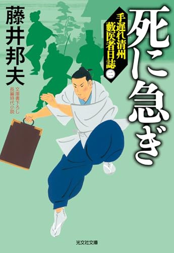 藤井邦夫:当たるも八卦: 手遅れ清州 藪医者日誌(二) (光文社文庫)
